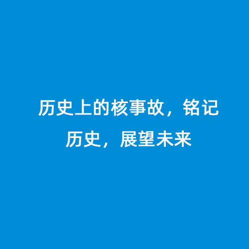 歷史上的核事故，銘記歷史，展望未來