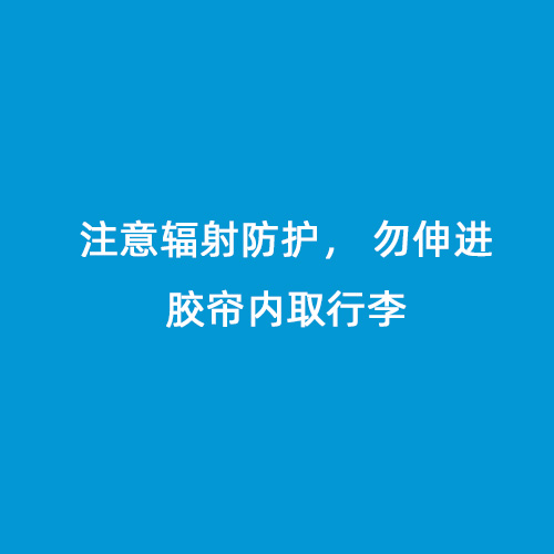 注意輻射防護(hù)， 勿伸進(jìn)膠簾內(nèi)取行李