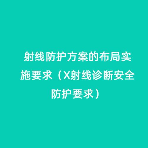 射線防護(hù)方案的布局實(shí)施要求（X射線診斷安全防護(hù)要求）
