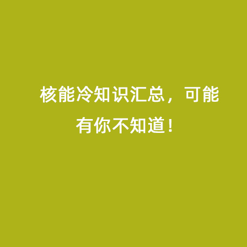 核能冷知識(shí)匯總，可能有你不知道！