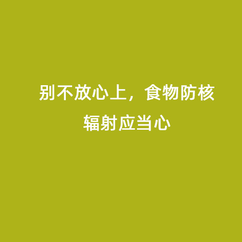 別不放心上，食物防核輻射應(yīng)當(dāng)心