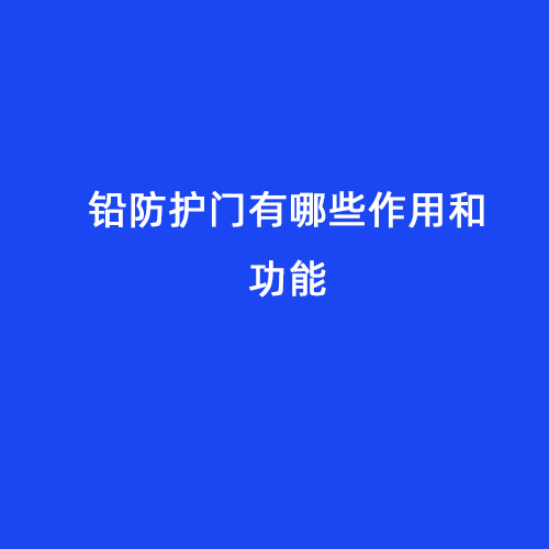 鉛防護(hù)門(mén)有哪些作用和功能